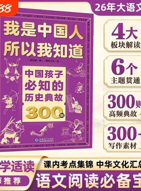 历史典故300则我是中国人所以我知道中国孩子必知的名著考点小学生漫画必背文化常识小学初中语文知识大全知识点阅读成语故事国学