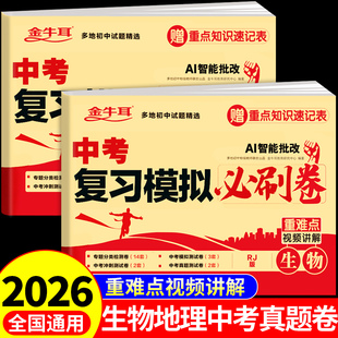 2026中考生物地理会考真题模拟冲刺卷生地会考真题试卷必刷题配套人教版分类专项训练初二中考真题卷全套初中地生总复习资料一本A