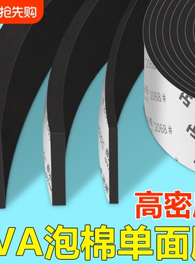 米乐奇高密度EVA海绵单面胶带工业防撞减震缓冲垫片黑色强力降噪隔音棉门窗缝隙密封条加厚高粘度强力泡沫条
