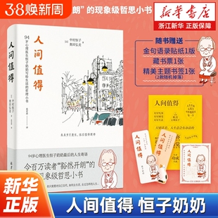 人间值得恒子奶奶中村恒子活得通透滋味此生尽兴美好90岁心理医生写给生活的哲思小书人生的智慧畅销书籍不生锈金句正版读书语录