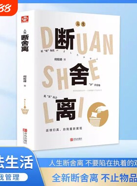 抖音同款】断舍离 何权峰著正版书籍全套完整版正品把生活过成你想要的样子生活需要仪式感人生一定要懂断舍离人生励志自我实现