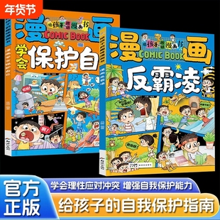 学会保护自己漫画反霸凌给孩子的趣味校园漫画书男女儿童安全教育启蒙绘本小学生喜欢看的提升自我系列凌正版意识