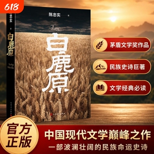 【抖音同款】白鹿原原著 无删节版正版 初版复刻 陈忠实逝世十周年纪念版 白鹿原93版 20周年纪念版 人民文学出版社 平装 内外双封