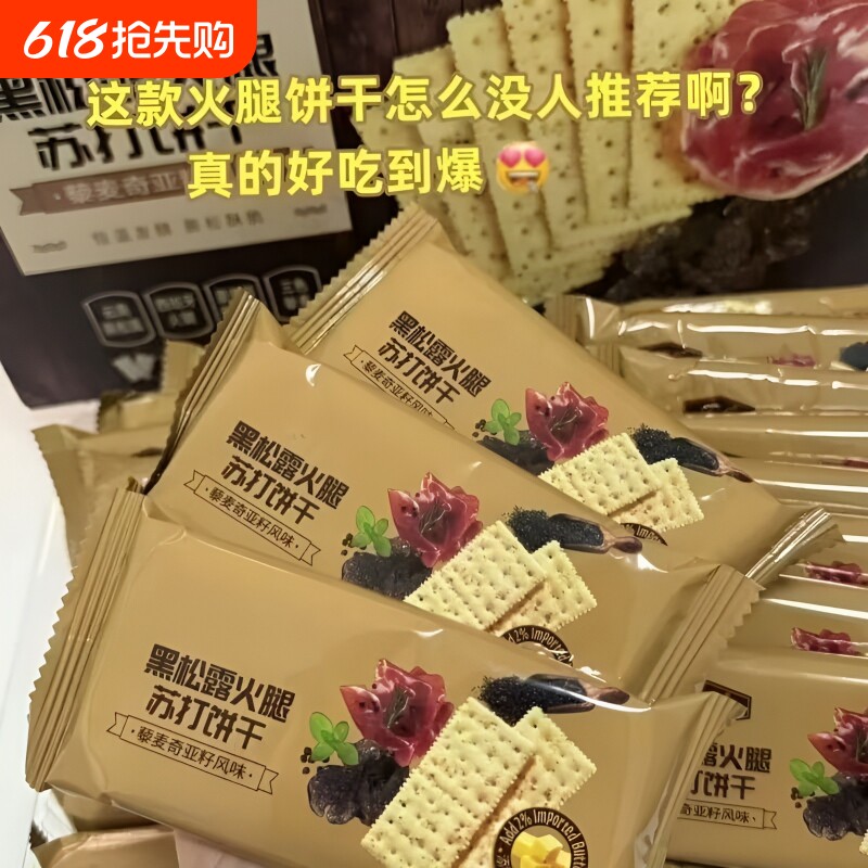 黑松露火腿苏打饼干藜麦奇亚籽风味咸味无糖解馋小零食咸酥脆好吃