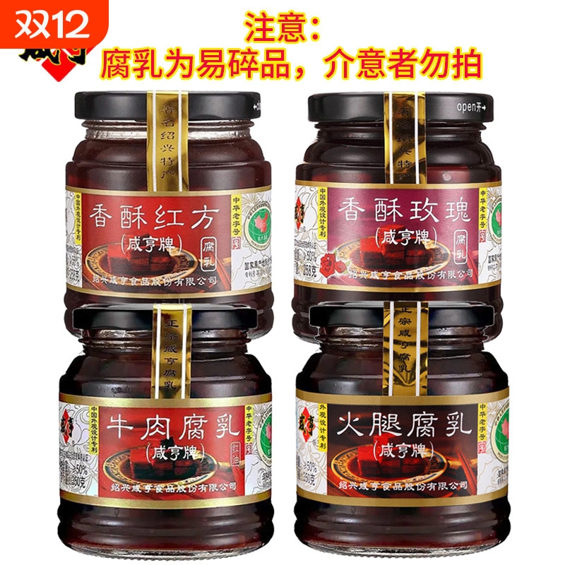 咸亨玫瑰腐乳258g红方霉豆腐牛肉火腿腐乳350g绍兴特产中华老字号