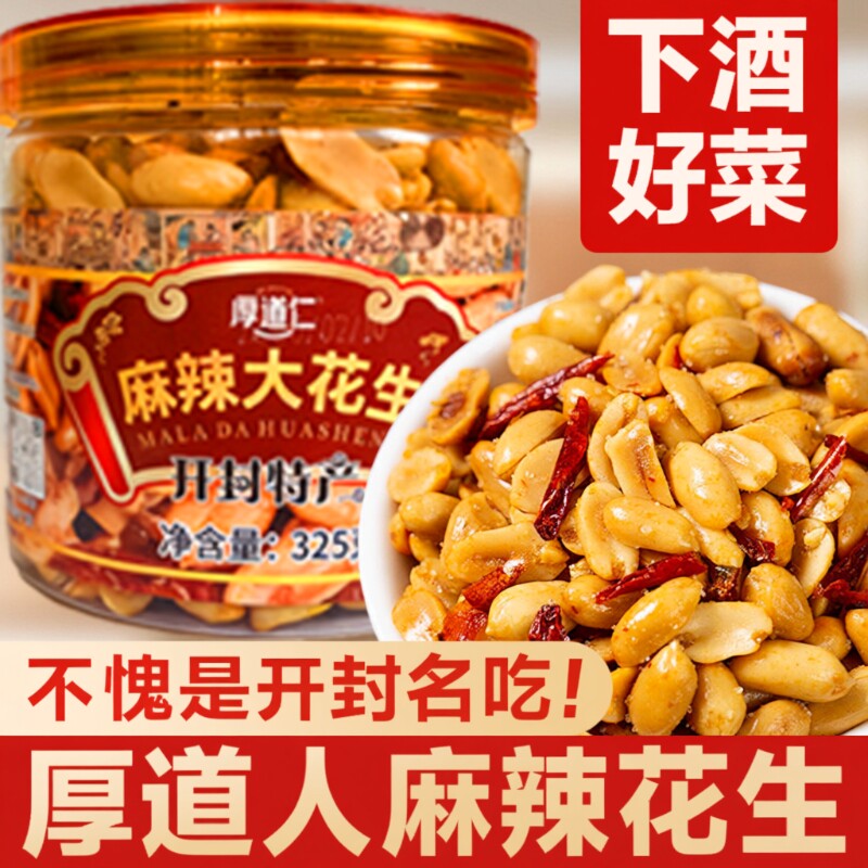 开封厚道仁麻辣花生礼盒河南特产麻辣大花生米下酒菜零食325g批发