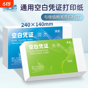 80gA5空白凭证纸凭证封面财务软件240*140mm发票会计凭证打印纸实惠200张封面随机发企业业务装订打印机公司