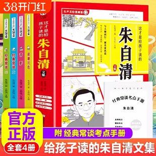 这才是给孩子读的朱自清文集全套4册漫画版小学生读本儿童文学作品选散文集小说精选荷塘月色背影经典常谈重要作者