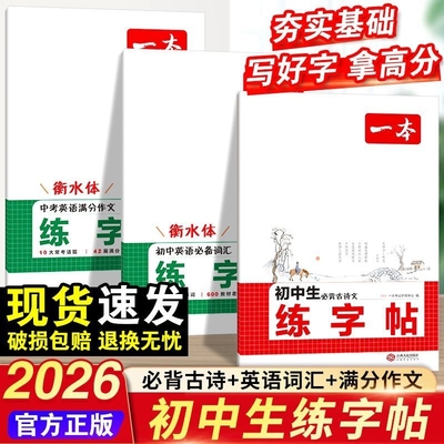 一本初中生练字帖衡水体