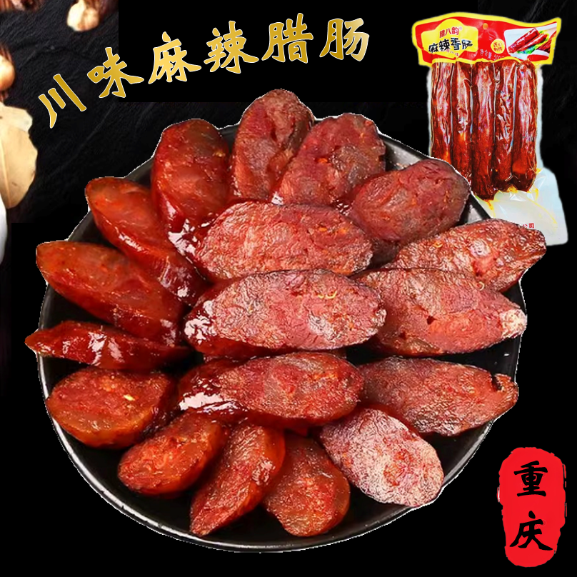 川渝烟熏腊肠川味麻辣香肠重庆特产真空装三肥七瘦500g/袋