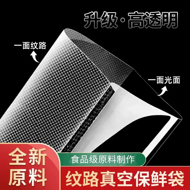 网纹路真空袋保鲜纹路袋食品级家用塑封抽真空机包装密封袋子冷冻