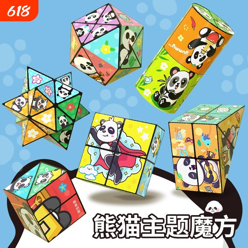 百变无限魔方翻转立体几何折叠3d变形积木熊猫儿童益智玩具小礼物