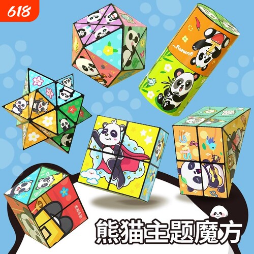 百变无限魔方翻转立体几何折叠3d变形积木熊猫儿童益智玩具小礼物