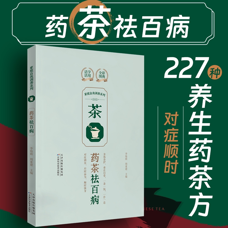 药粥药膳药茶药酒祛百病正版现货