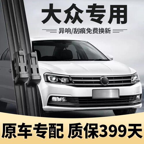 【大众静音雨刮器片】399天质保
