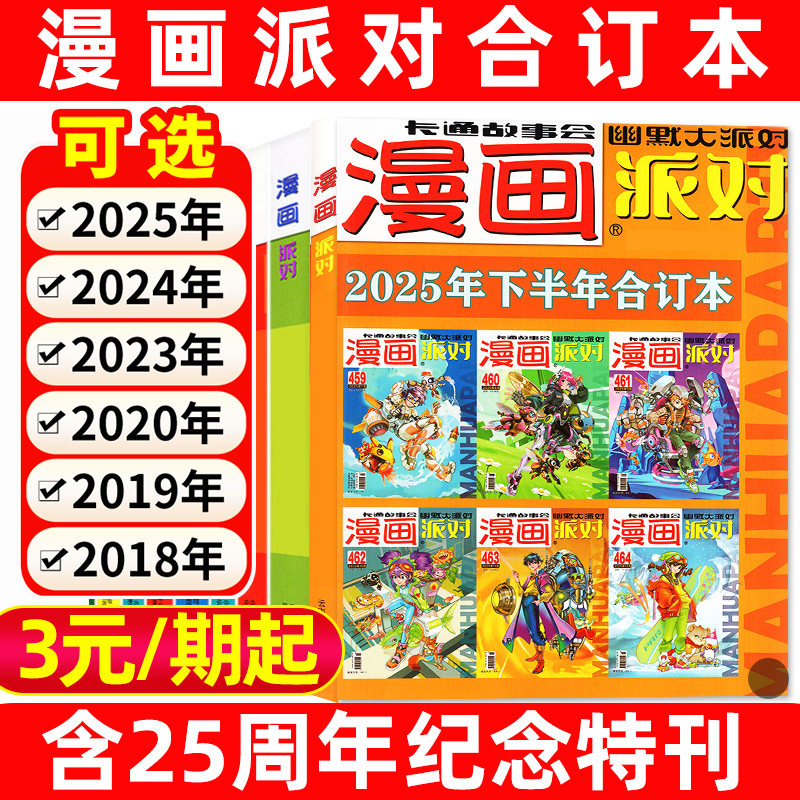 漫画派对party杂志合订本25周年纪念特刊2025/2024/2023/2020/2019/2018年一二三四季度校园卡通故事会搞笑幽默大派对过刊