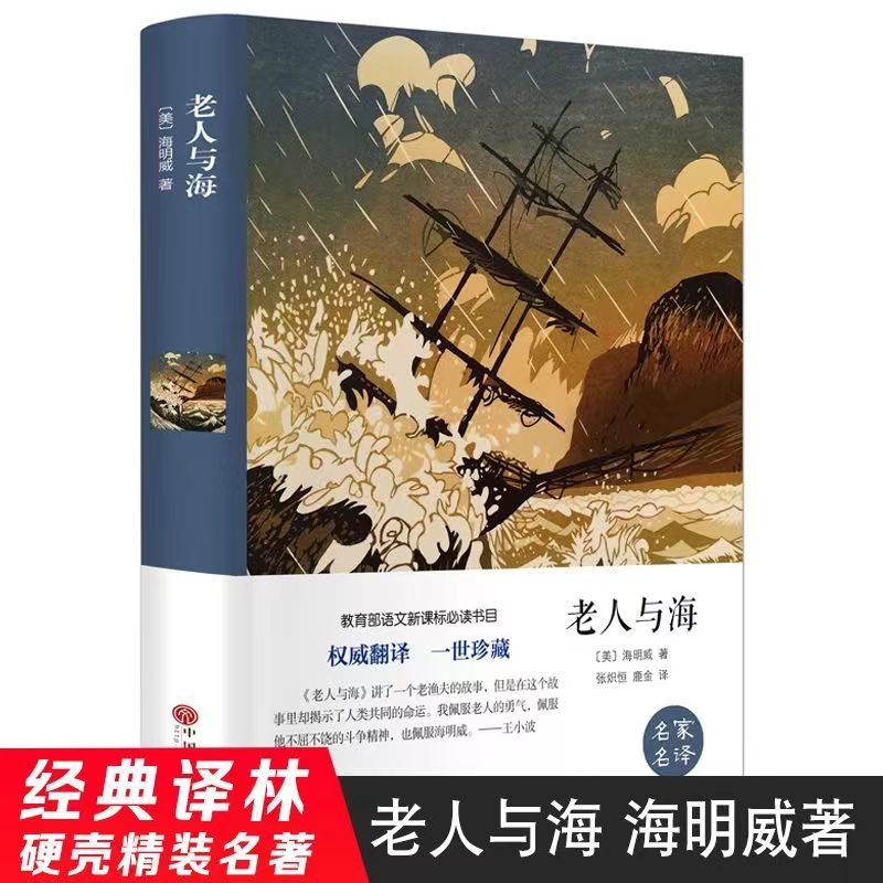 海明威老人与海硬壳精装版