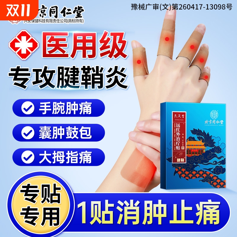 北京同仁堂腱鞘炎贴膏护腕大拇指