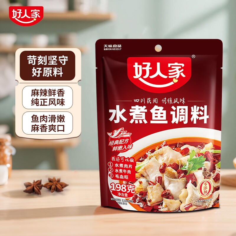 好人家水煮鱼调料包198g麻辣底料包酱料包酸菜鱼调料调味料牛肉