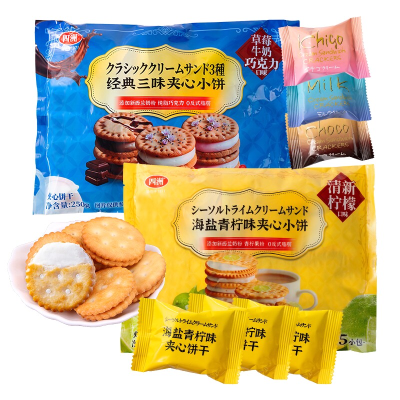 四洲海盐青柠味夹心小饼干零食饼年货大包独立包装250g巧克力柠檬