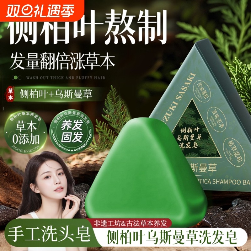 侧柏叶洗发皂洗头新疆乌斯曼草何首乌中手工药固发防断发控油去屑