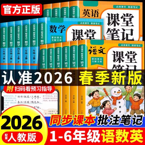 2026新版人教版小学课堂笔记全16