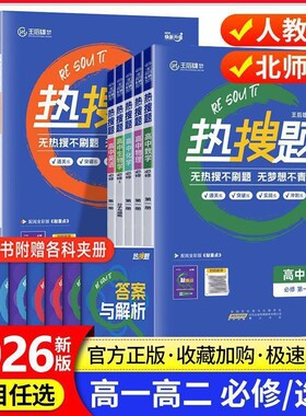 新版王后雄热搜题高中同步训练