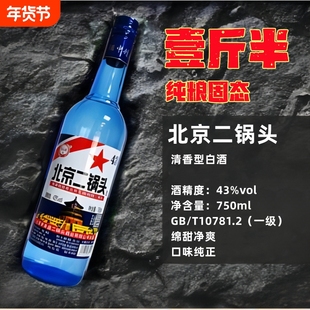 北京二锅头750ml蓝瓶一斤半清香型白酒43度纯粮食酒绵柔口粮酒