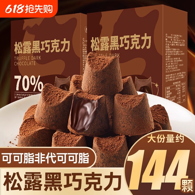 松露黑巧克力礼盒装纯可可脂黑巧克力年货节小零食休闲小吃食品