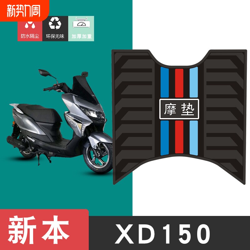 适用于新本XD150摩托车橡胶脚垫耐磨防水防滑脚踏板垫配件饰品