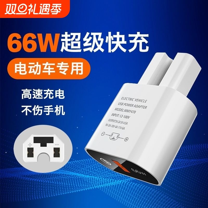 电动车车载66W超级快充手机充电器usb转换头电瓶车通用闪充转接器