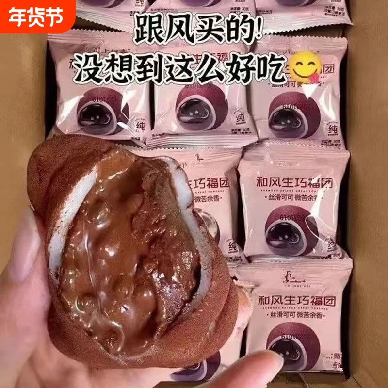 生巧福团爆浆流心日式巧克力雪媚娘糯米糍解馋小零食好吃早餐夹心,零食/坚果/特产,麻薯/大福/青团,淘宝优惠券,粉丝福利购,淘宝优惠卷