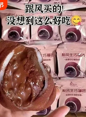 生巧福团爆浆流心日式巧克力雪媚娘糯米糍解馋小零食好吃早餐夹心