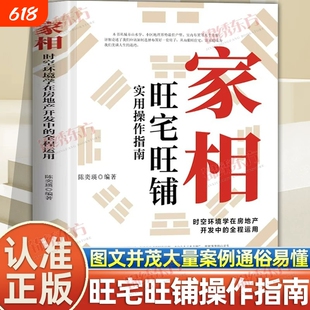 认准正版】家相正版时空环境学在房地产开发中的全程运用旺宅旺铺实用操作指南居家风水办公室装修风水人生健康家庭和睦风水指南书