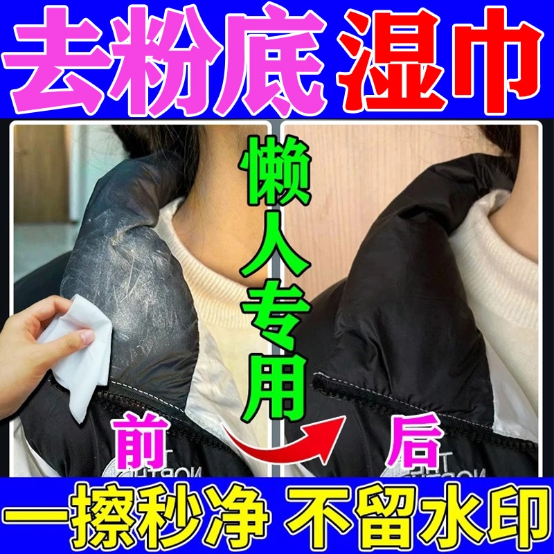 羽绒服清洁湿巾粉底液清洁湿巾