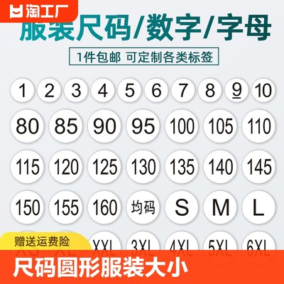 尺码贴圆形不干胶标签服装大小码子贴白底黑字xs-6xl商标贴纸定制数字女装男装条码贴不粘胶