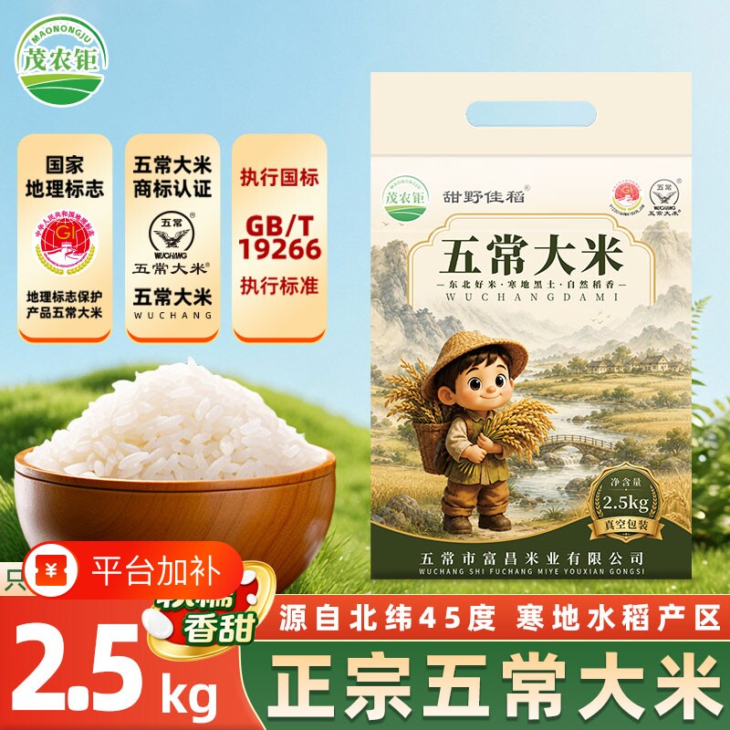 茂农钜五常大米五斤东北大米2.5kg米当季新米黑龙江5斤真空包装