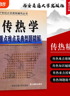 全新正版 传热学重点难点及典型题精解 王秋旺编 针对非稳态导热、辐射网络、复合换热，用精解突破解题瓶颈