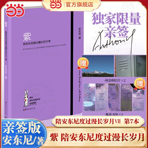 当当网【亲签版+赠明信片2张+书签5张】紫 陪安东尼度过漫长岁月7Ⅶ 安东尼陪安系列终章 跨越20年时光完结陪安东尼度过漫长岁月紫
