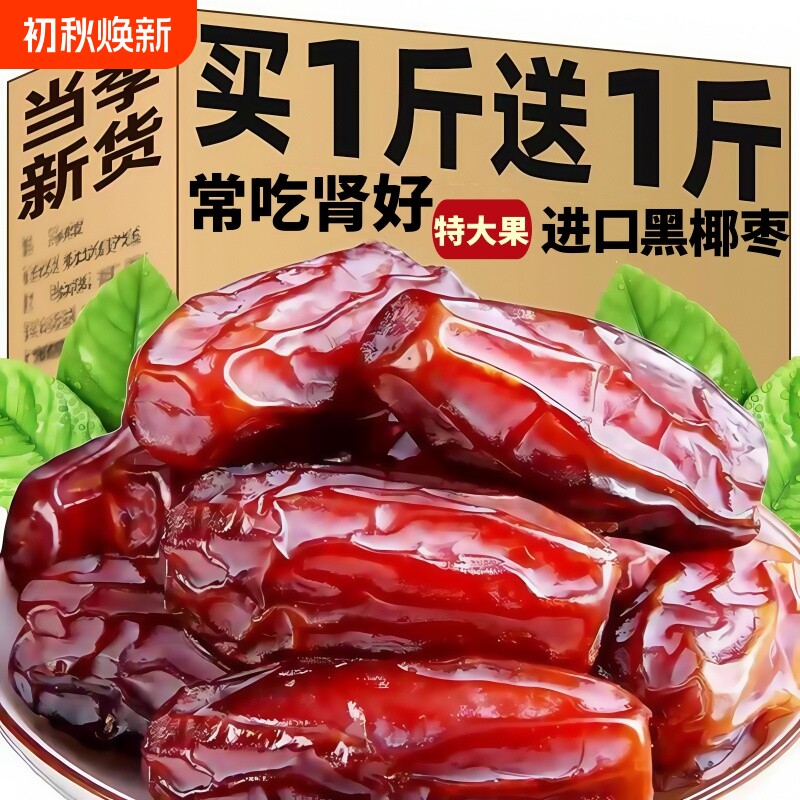 【特价中】黑椰枣非特级迪拜阿联酋沙特伊朗进口新疆特产果干蜜饯