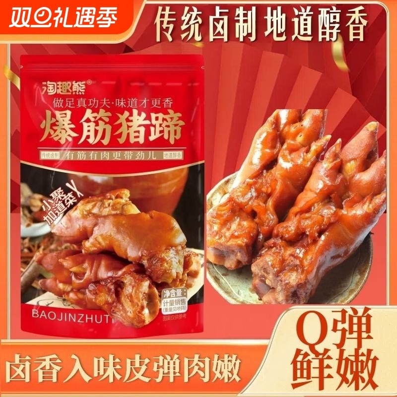 淘趣熊400g爆筋猪蹄大开袋即食真空包装下酒菜排骨猪手猪肉酱香