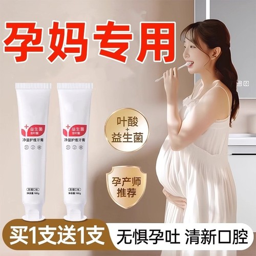 孕妇叶酸益生菌牙膏缓解孕吐专用月子产妇孕妈期不含氟旗舰店正品