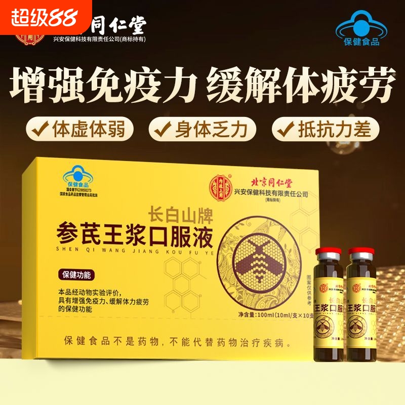 同仁堂参芪王浆口服液浆成人增强免疫人参黄芪蜂王浆缓解疲劳乏力