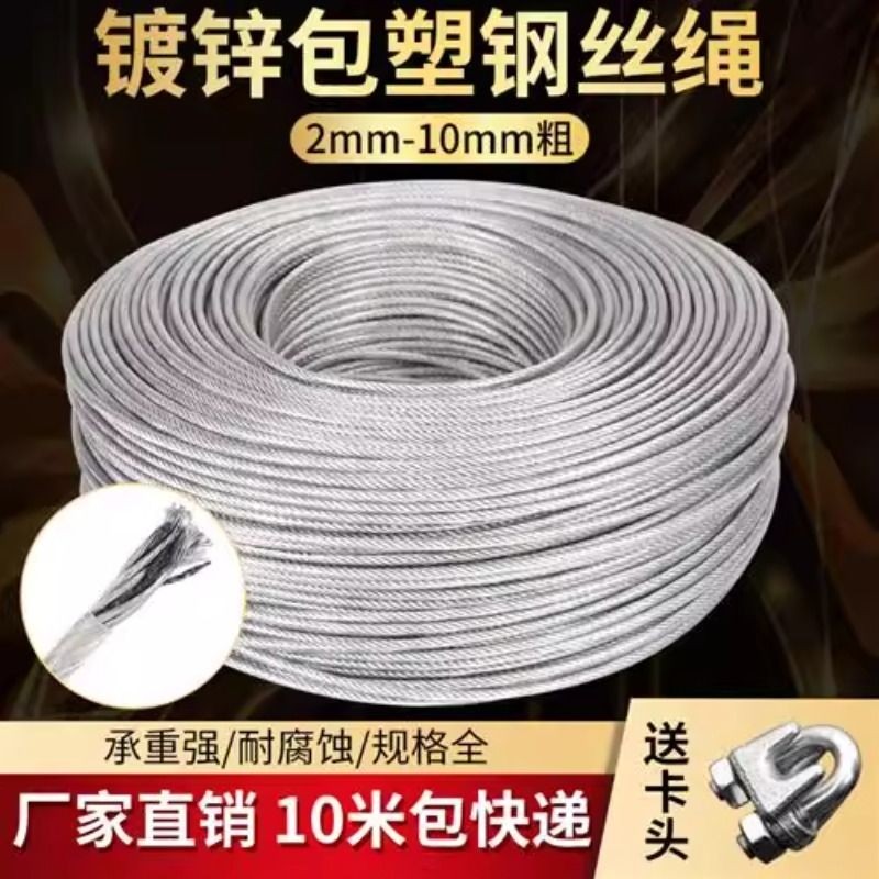 包塑钢丝绳葡萄架遮阳网大棚户外加粗晾衣绳卡扣拉线镀锌晾晒阳台