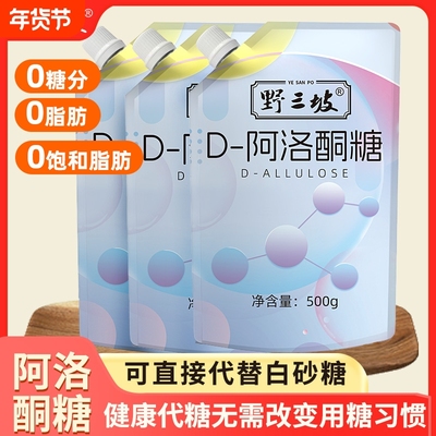 野三坡D-阿洛酮糖甜味烘焙食品级甜味剂代糖0卡0糖0脂赤癣糖醇