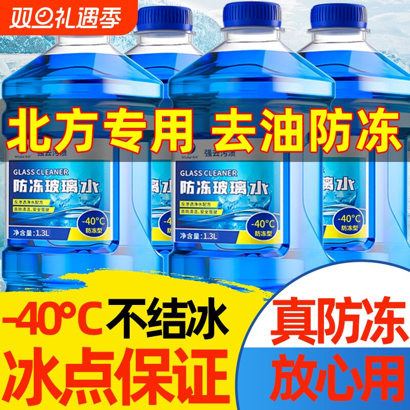 冬季汽车玻璃水防冻型40-15-25度车用雨刮水去污去油膜北方专