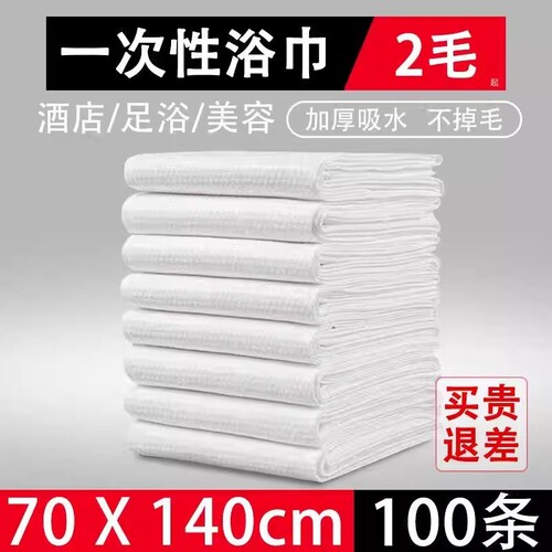 一次性浴巾70x140批发100条散装酒店民宿专用加厚加大吸水毛巾
