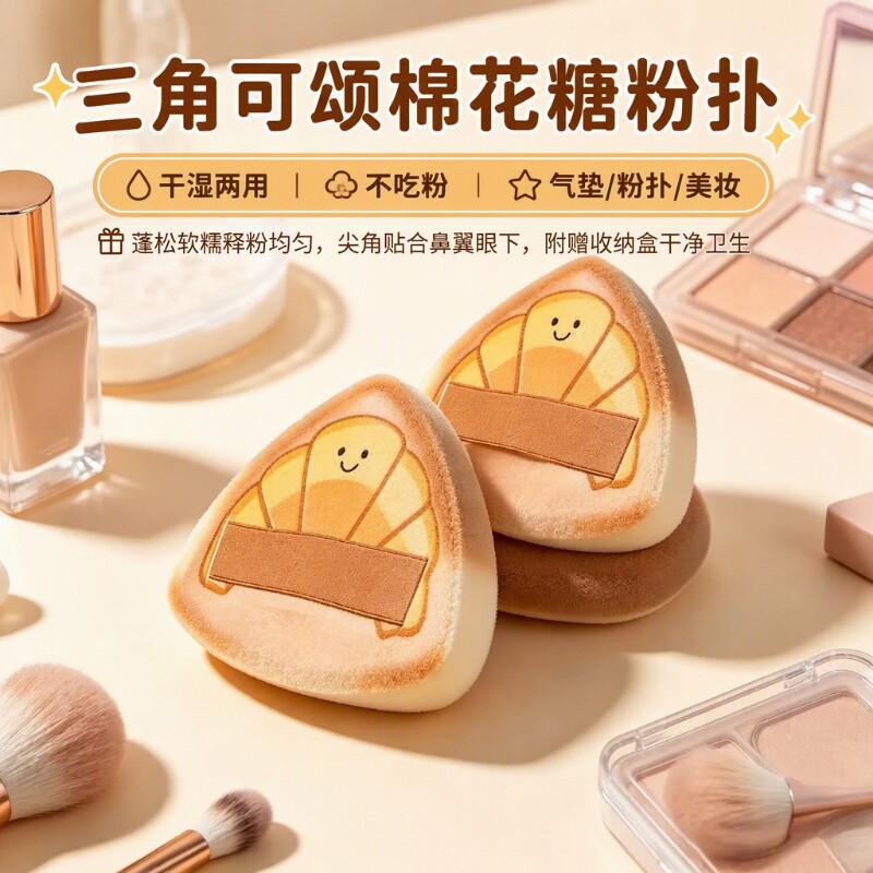三角可颂棉花糖粉扑加厚干湿两用粉底散粉定妆不吃粉收纳盒气垫