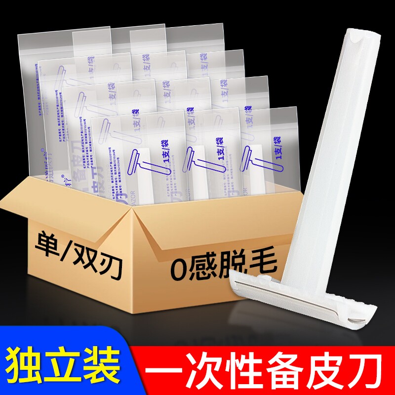 医用一次性备皮刀双面医疗产妇私处手术脱毛剃毛刮腋毛刀独立包装