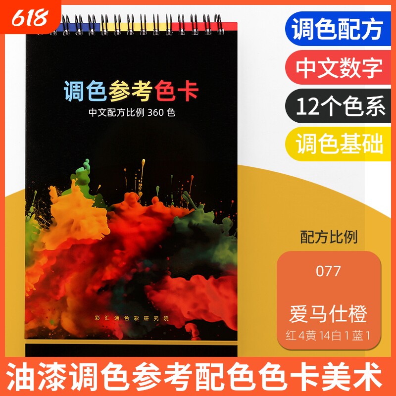 调色参考色卡中文配方比例360色12个色系公式卡数字基础油漆美术绘画水性漆油画家具颜料研究